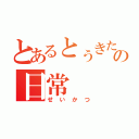 とあるとぅきた，みお，ふかせの日常（せいかつ）