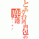 とある台湾肉包の鹿港（ルーガン）