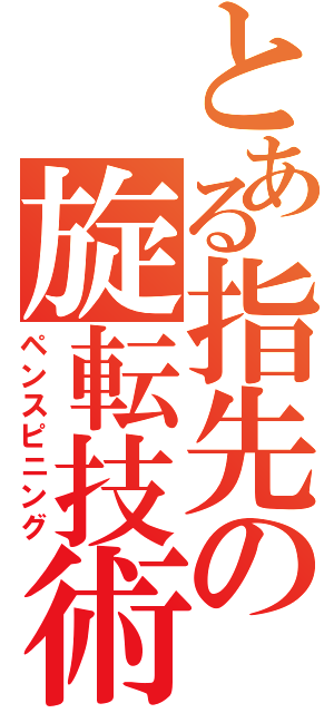 とある指先の旋転技術（ペンスピニング）