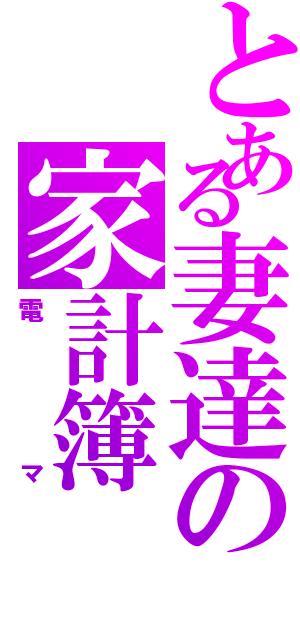 とある妻達の家計簿（電マ）