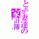 とある妻達の家計簿（電マ）