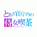 とある官庁内の侍女喫茶（丸の内にブロンズパロットがあった）