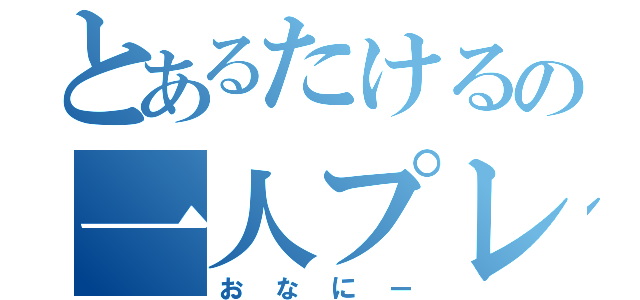 とあるたけるの一人プレイ（おなにー）