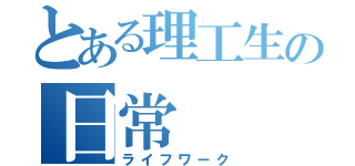 とある理工生の日常（ライフワーク）