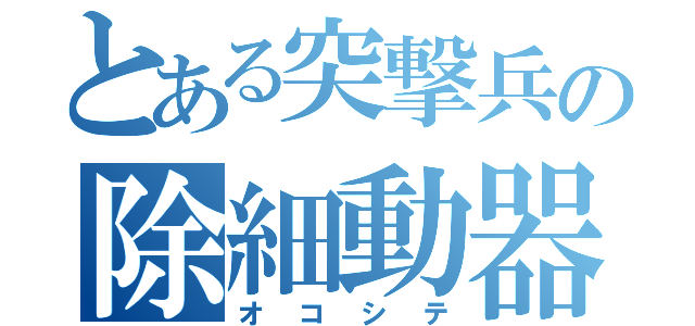 とある突撃兵の除細動器（オコシテ）