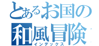 とあるお国の和風冒険遊戯（インデックス）