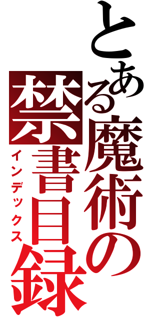 とある魔術の禁書目録（インデックス）