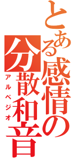 とある感情の分散和音（アルペジオ）