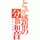 とある感情の分散和音（アルペジオ）