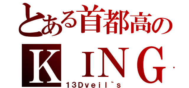 とある首都高のＫＩＮＧ達（１３Ｄｖｅｉｌ｀ｓ）