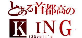 とある首都高のＫＩＮＧ達（１３Ｄｖｅｉｌ｀ｓ）