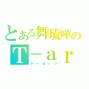 とある舞琉嘩のＴ－ａｒａ（ケーポップ）