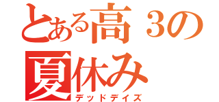 とある高３の夏休み（デッドデイズ）