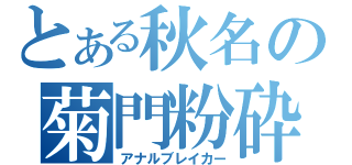 とある秋名の菊門粉砕（アナルブレイカー）