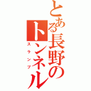 とある長野のトンネル（スランプ）