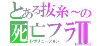 とある抜糸～の死亡フラグⅡ（レボリューション）