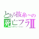 とある抜糸～の死亡フラグⅡ（レボリューション）