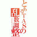 とあるＴＡＳの乱数調整（ランダムレギュレーション）