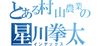 とある村山農業の星川拳太郎（インデックス）