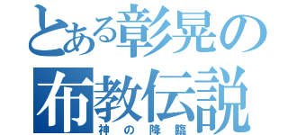 とある彰晃の布教伝説（神の降臨）