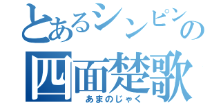 とあるシンピンの四面楚歌（　あまのじゃく）