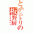 とあるニトリの板野厨（お値段以上）