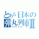 とある日本の弾丸列車Ⅱ（リニアモーターカー）