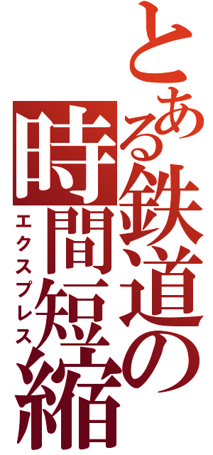 とある鉄道の時間短縮（エクスプレス）