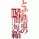 とある鉄道の時間短縮（エクスプレス）