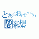 とあるおばさんのの腐妄想（インデックス）