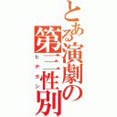 とある演劇の第三性別（ヒデヨシ）