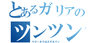 とあるガリアのツンツン眼鏡（ペリーヌクロステルマン）