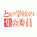 とある学校の集会委員会（インデックス）