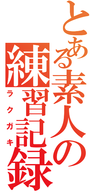 とある素人の練習記録（ラクガキ）