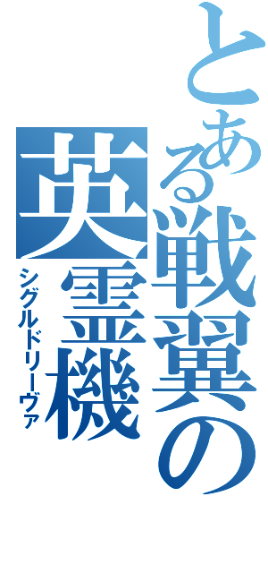 とある戦翼の英霊機（シグルドリーヴァ）