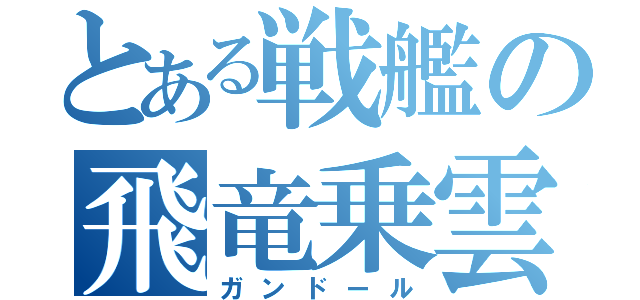 とある戦艦の飛竜乗雲（ガンドール）