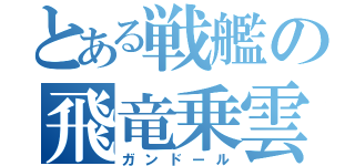 とある戦艦の飛竜乗雲（ガンドール）