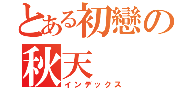 とある初戀の秋天（インデックス）