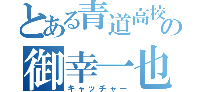 とある青道高校の御幸一也（キャッチャー）