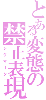 とある変態の禁止表現（シグマーク）