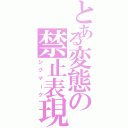 とある変態の禁止表現（シグマーク）