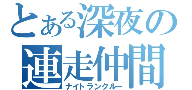 とある深夜の連走仲間（ナイトランクルー）