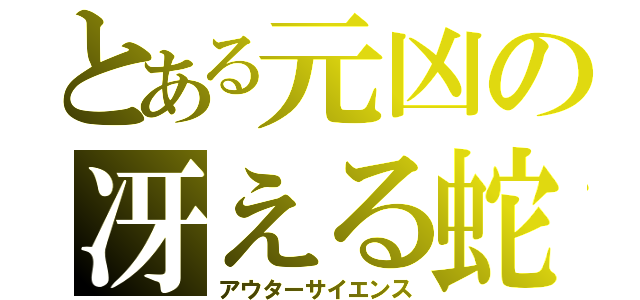 とある元凶の冴える蛇（アウターサイエンス）