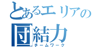 とあるエリアの団結力（チームワーク）