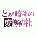 とある暗部の変態結社（グループ）