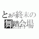 とある終末の舞踏会場（ダンスホール）