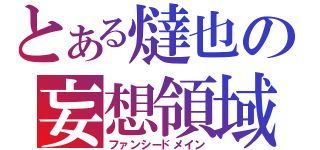 とある燵也の妄想領域（ファンシードメイン）