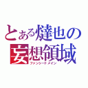 とある燵也の妄想領域（ファンシードメイン）