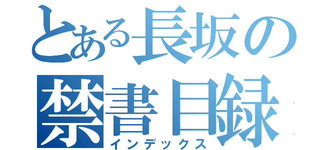 とある長坂の禁書目録（インデックス）