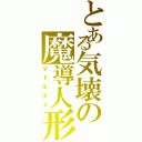 とある気壊の魔導人形（マドルチェ）